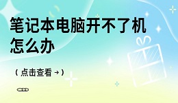 笔记本电脑开不了机怎么办 电脑开不了机的原因与解决方案