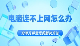 电脑连不上网怎么办 分享几种常见的解决方法