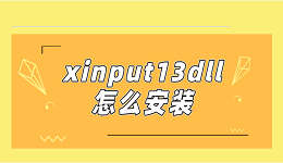 xinput13dll怎么安装 xinput1_3.dll下载教程