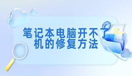 笔记本电脑开不了机如何解决 笔记本电脑开不了机的修复方法