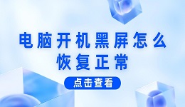  电脑开机黑屏怎么恢复正常 电脑开机黑屏的多种解决方法