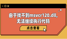 由于找不到msvcr120.dll，无法继续执行代码 5种修复指南