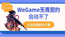 WeGame无畏契约启动不了？别慌，这里有解决方案！