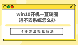 win10开机一直转圈进不去系统怎么办 win10开机一直转不进系统的解决方法