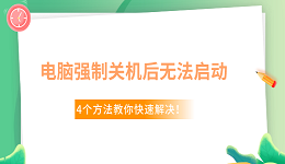 Win10电脑强制关机后无法启动了怎么办 4个方法教你快速解决！