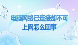 电脑网络已连接却不可上网 电脑无法上网的解决办法