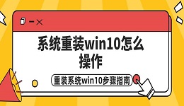 系统重装win10怎么操作 重装系统win10步骤指南