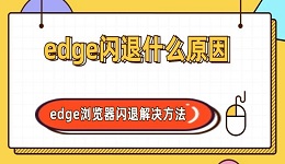 edge闪退什么原因 edge浏览器闪退解决方法指南