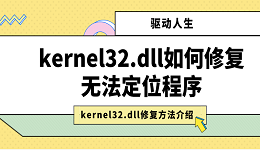kernel32.dll如何修复无法定位程序 kernel32.dll修复方法介绍