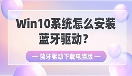 Win10系统怎么安装蓝牙驱动？蓝牙驱动下载电脑版