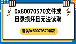 0x80070570文件或目录损坏且无法读取 错误0x80070570解决