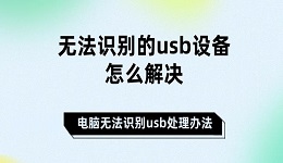 无法识别的usb设备怎么解决 电脑无法识别usb处理办法