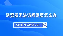 浏览器无法访问网页怎么办 这四种方法赶紧Get！