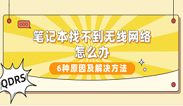 笔记本找不到无线网络怎么办？6种原因及解决方法