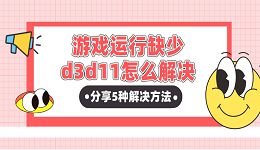 游戏运行缺少d3d11怎么解决？分享5种解决方法