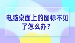 电脑桌面上的图标不见了怎么办？5个轻松恢复方法请记好！