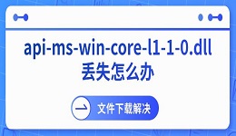 api-ms-win-core-l1-1-0.dll丢失怎么办?5种解决方法(附下载教程)
