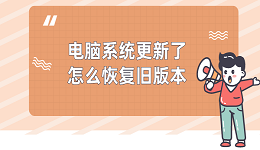 电脑系统更新了怎么恢复旧版本 两种方法教你还原系统