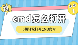 cmd怎么打开？5招轻松打开CMD命令