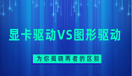 英伟达显卡驱动和图形驱动怎么选 带你分析两者的区别