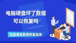 电脑硬盘坏了数据可以恢复吗 电脑硬盘数据恢复指南