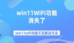 win11WIFI功能消失了 win11wifi功能不见解决方法