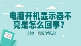 电脑开机显示器不亮是怎么回事？别急，我帮你解决！