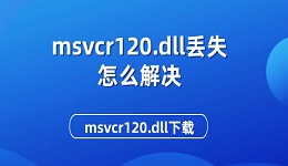 msvcr120.dll丢失怎么解决 msvcr120.dll下载