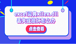 excel词典xllex.dll丢失或损坏怎么办？分享4种解决方法