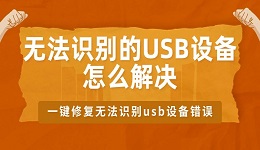 无法识别的USB设备怎么办？一键修复无法识别usb设备错误