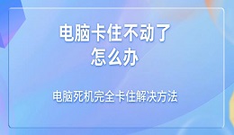 电脑卡住不动了怎么办 电脑死机完全卡住解决方法