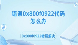 错误0x800f0922代码怎么办 0x800f0922错误解决方法