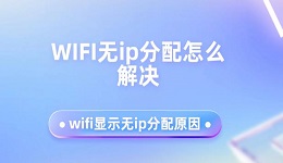 WIFI无ip分配怎么解决 wifi显示无ip分配原因