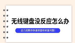 无线键盘没反应怎么办 这几招教你快速排查和修复问题！