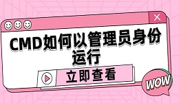 CMD如何以管理员身份运行？我来教你如何CMD如何以管理员身份运行