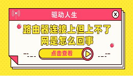 路由器连接上但上不了网是怎么回事 分享5种解决办法