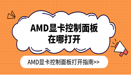 AMD显卡控制面板在哪打开 AMD显卡控制面板打开指南