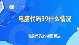 电脑代码39什么情况 电脑代码39错误解决