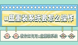 u盘重装系统要怎么操作？一步步教你如何用u盘重装系统