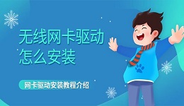 无线网卡驱动怎么安装？网卡驱动安装教程介绍