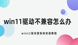 win11驱动不兼容怎么办 win11驱动更新和安装教程