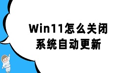 Win11怎么关闭系统自动更新 这四个方法轻松搞定