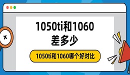 1050ti和1060差多少 1050ti和1060哪个好对比