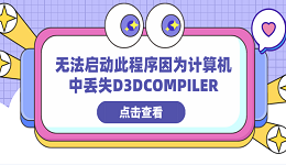 无法启动此程序因为计算机中丢失D3DCOMPILER 分享4种修复方法