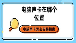 电脑声卡在哪个位置 电脑声卡怎么安装指南