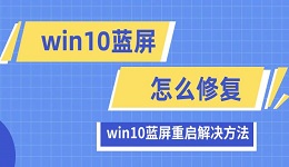 win10蓝屏怎么修复 win10蓝屏重启解决方法