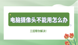 电脑摄像头不能用怎么办 三招帮你解决！