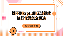 找不到krpt.dll，无法继续执行代码怎么解决？krpt.dll修复方法大全