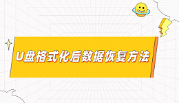 u盘格式化后数据能恢复吗 2个方法果断收藏起来！