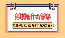 掉帧是什么意思？电脑掉帧的原因分析及解决方法